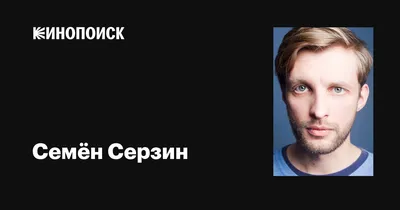 Захватывающие моменты на фотографиях с Семёном Серзиным