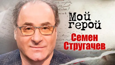Удивительные изображения Семёна Стругачева