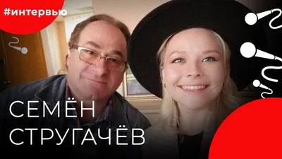 Лучшие обои Семёна Стругачева на айфон: фон, который придаст стиль вашему устройству