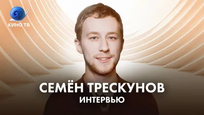 4K изображения Семёна Трескунова на твой рабочий стол