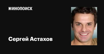 Фотоархив Сергей Астахов: взгляд на его карьеру через объективы