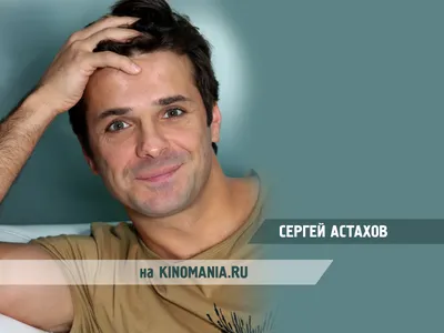 Скачать фото Сергея Астахова бесплатно в хорошем качестве