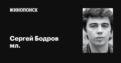 Фото Сергея Бодрова мл.: бесплатно скачивайте в разных форматах