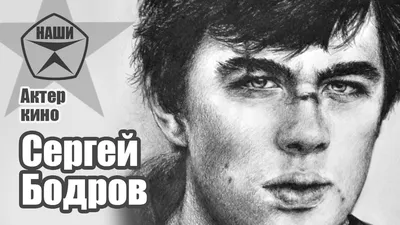Силуэт Сергея Бодрова мл. на фото: символ свободы и таланта