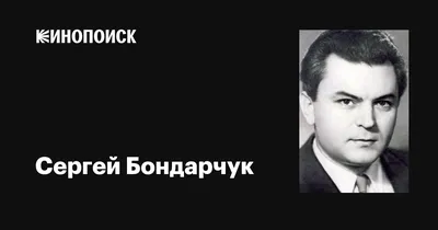 Великий режиссер Сергей Бондарчук на съемочной площадке