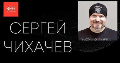 Сергей Чихачёв: знаменитость, чьи фото нельзя пропустить
