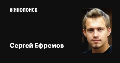 Эксклюзивные снимки Сергея Ефремова: доступны для загрузки в JPG, PNG, WebP