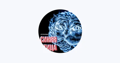 Фон с изображением Сергея Ефремова