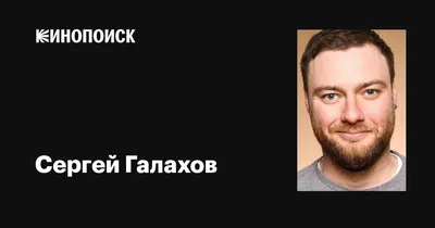 Отличные изображения Сергей Галахов в формате JPG для сохранения