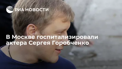 Фотографии Сергея Горобченко в хорошем качестве