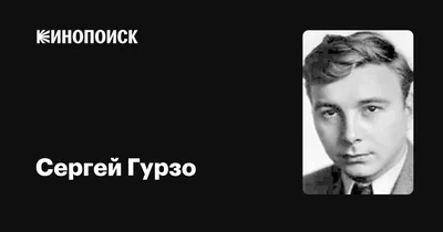 Фото Сергея Гурзо для поклонников: бесплатное скачивание в разных форматах