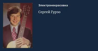 Воплощение таланта: Сергей Гурзо на фото
