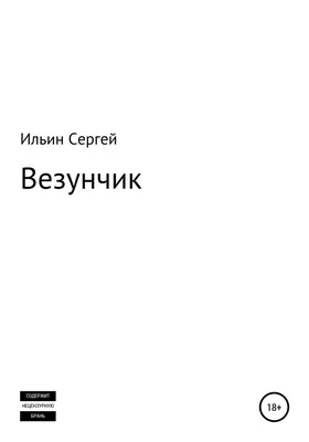 Фото для рабочего стола с Сергеем Ильиным