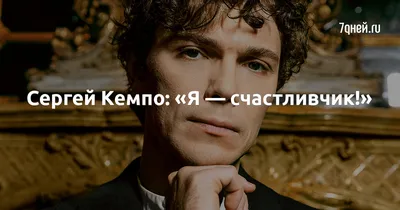 Очаровательное фото Сергея Кемпо, талантливого артиста