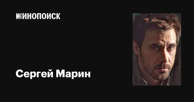 Фото Сергея Марина в хорошем качестве для вашего рабочего стола