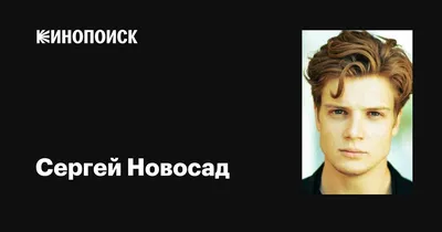 Пленительная энергия Сергея Новосада на фото