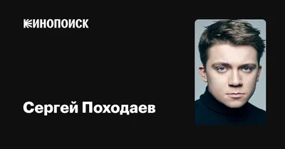 Каризма и талант в фото Сергея Походаева