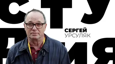 Магнетизм таланта: необычные фотографии Сергея Урсуляка