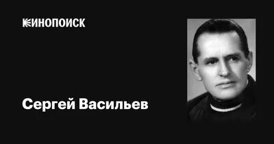 Портреты Сергея Васильева - выберите фото в любимом формате.
