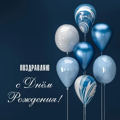 Акция! Гелиевые шары «С днем рождения!» | Шары39.рф | Доставка