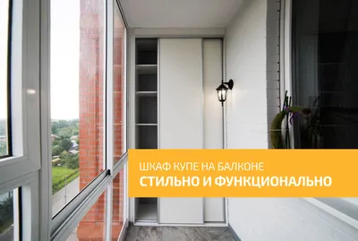 Шкаф на балкон недорогой Калвертон за 15 510 в каталоге интернет-магазина  mebel-horosha.ru