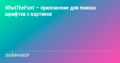 WhatTheFont — приложение для поиска шрифтов с картинок - Лайфхакер