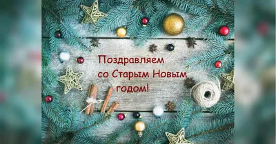 Встречаем Старый Новый год 2023: лучшие поздравления в СМС, открытках и  стихах. Читайте на UKR.NET