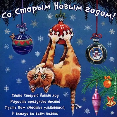 Открытки со Старым Новым годом - скачайте бесплатно на Davno.ru
