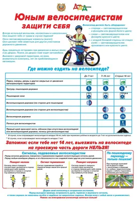 Велосипед – основные правила безопасности