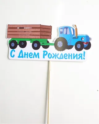 Синий трактор ТБМ265
