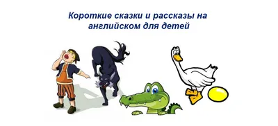 Рассказы на английском для детей и короткие истории для чтения