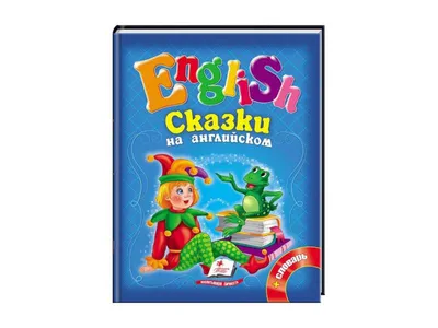 Книга Пушкин А.С. Pushkins Faity Tales. Сказки А.С.Пушкина на английском  языке. • Пушкин А.С. - купить по цене 855 руб. в интернет-магазине  Inet-kniga.ru | ISBN 978-5-96630-231-3