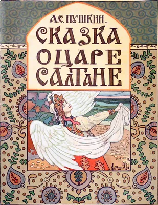 Книга Пушкин А.С. Pushkins Faity Tales. Сказки А.С.Пушкина на английском  языке. • Пушкин А.С. - купить по цене 855 руб. в интернет-магазине  Inet-kniga.ru | ISBN 978-5-96630-231-3
