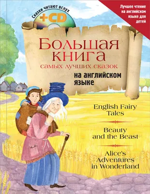 Большая книга самых лучших сказок на английском языке, Сборник – скачать  pdf на ЛитРес