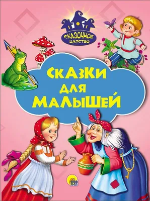 Сказка на ночь для детей 3 лет