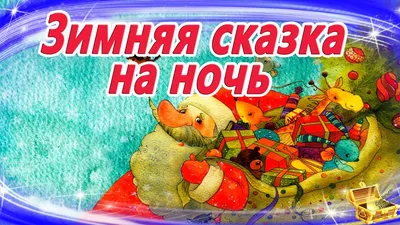 Скачать Сказки для детей и аудиосказки на ночь бесплатно 1.25 для Android