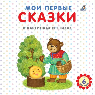 Сказки на ночь. Когда твоя мама волшебница, Наталья Ремиш – скачать книгу  fb2, epub, pdf на ЛитРес