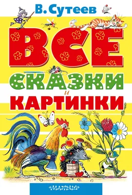 Читать сказки Сутеева с картинками