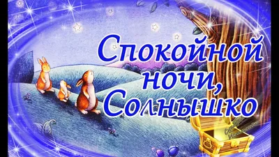 Сказка на Ночь: Спокойной ночи, Солнышко - YouTube
