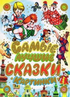 Сонные сказки. Илья Славицкий, Мария Шкурина, Ирина Гурина, Татьяна  Холкина, Анна Бердникова, Ольга Вереницина, Леонид Ардалионов - «Если  ребенок не может уснуть под обычные сказки, то попробуйте специальные  медитативные сказки. На моего