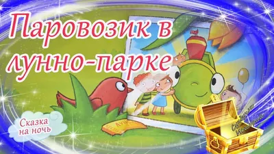 Паровозик в лунно-парке. Сказки на ночь. Мультфильм перед сном. Мультики...  | Сказки, Сказки на ночь, Ночь