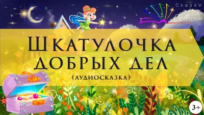 Новый год. Аудиосказка в которой Коржик, Карамелька и Компот готовились к  встрече Нового года