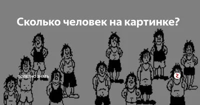 Сколько человек на картинке? | Мир Знаний | Дзен