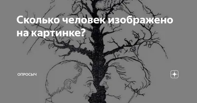 Сколько человек изображено на картинке? | Опросыч | Дзен