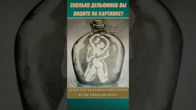 Выставка \"Рене Магритт. За гранью реальности\" в Краснодаре - 💡 Головоломка Сколько  дельфинов изображено на картинке? Думаете, семь? А вот и нет, их больше.  Пишите свои варианты ниже. #краснодар #культурныйдосуг #культуракраснодар  #выставкикраснодар #