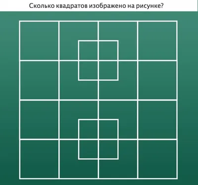 Головоломка: \"сколько квадратов изображено на рисунке\" | В два счёта | Дзен