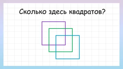 Тест на внимательность — сколько квадратов на картинке? — Списки литературы