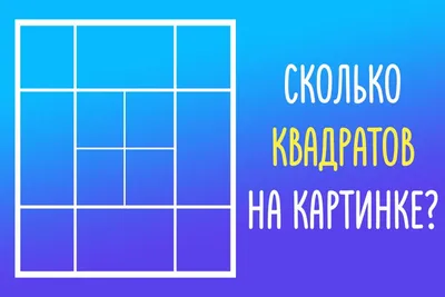 Сколько квадратов на картинке? Только самые умные найдут все с первого раза  - Telegraf.news