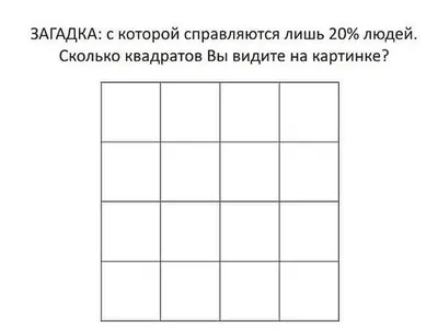 Сможете посчитать все квадраты 👓? Тест на внимательность. Редакторы  спорили по поводу результата! | Внимание и смекалка | Дзен