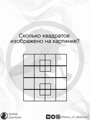 Только люди с высоким IQ могут справиться с задачей. Сколько квадратов на  картинке? - Telegraf.news